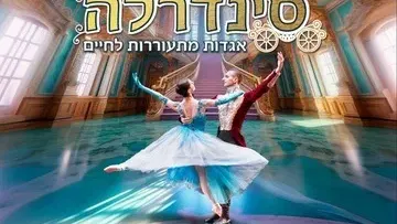 סינדרלה - הבלט הישראלי לכל המשפחה