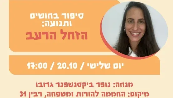 סיפור בחושים ותנועה: הזחל הרעב 20.10