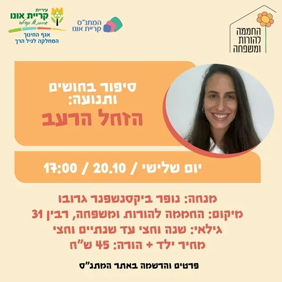סיפור בחושים ותנועה: הזחל הרעב 20.10