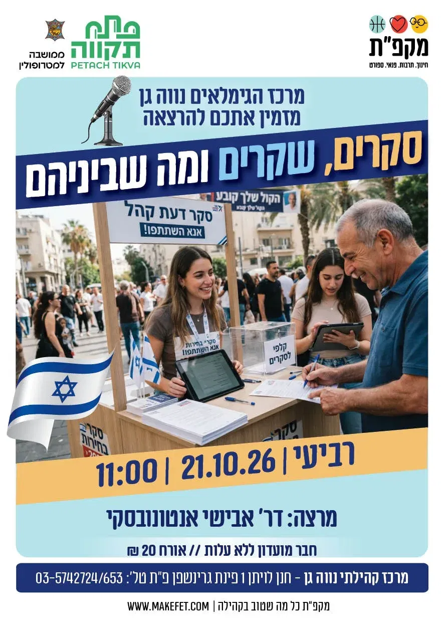 סקרים, שקרים ומה שביניהם הרצאה לגמלאי נווה-גן