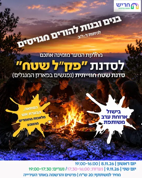 סדנת פק"ל שטח לנוער ז'-י"ב (להורים מגוייסים)
