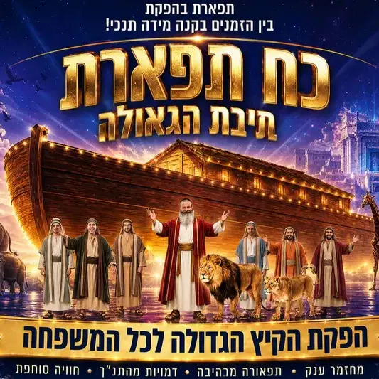 כח תפארת ותיבת הגאולה חו"ה סוכות בנייני האומה מופע 17:00  - טיקצ'אק