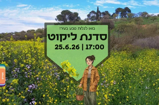 סדנת ליקוט