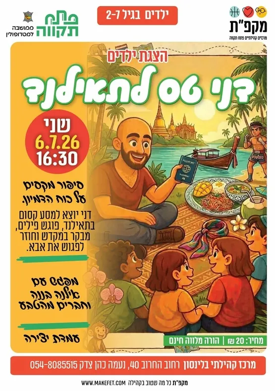 ההצגה "דני טס לתאילנד" במרכז קהילתי בלינסון