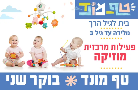 טף מונד שני בבוקר 10:30-11:30  - פעילות מרכזית מוזיקה עם קריסטינה אספרנסה
