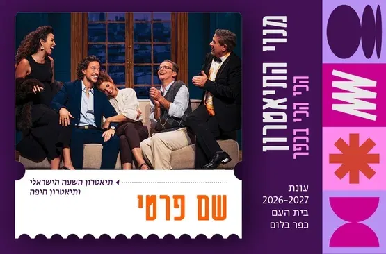 שם פרטי | תיאטרון השעה הישראלי ותיאטרון חיפה