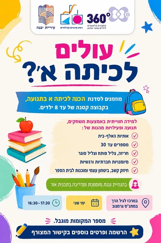 הכנה לכיתה א' בתנועה