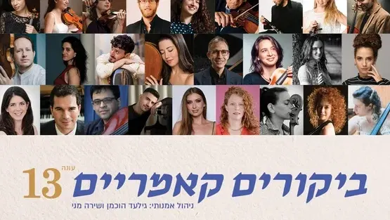 מפגשים: צרפת–ישראל | ביקורים קאמריים