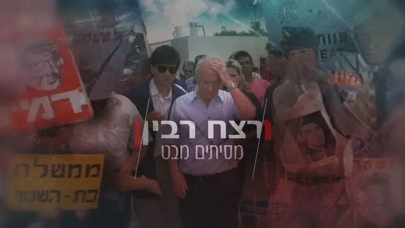 הקרנת הסרט - רצח רבין - מסיתים מבט