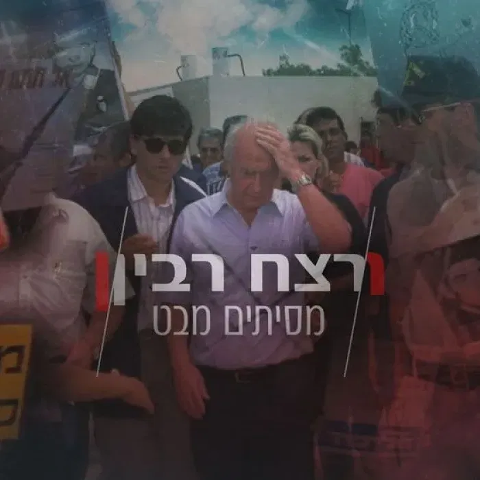 הקרנת הסרט - רצח רבין - מסיתים מבט
