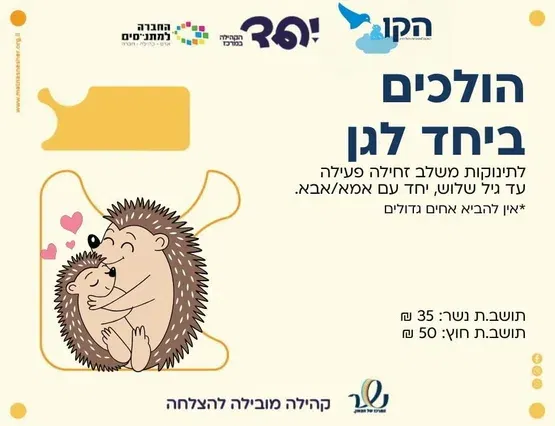הולכים ביחד לגן