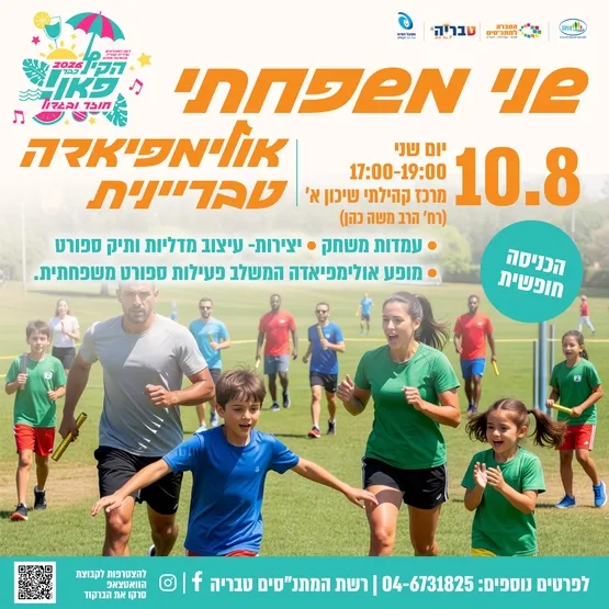 שני משפחתי - אולימפיאדה טבריינית