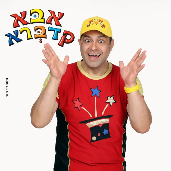 אבא קדברא