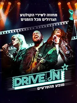 Drive In – מופע מהסרטים