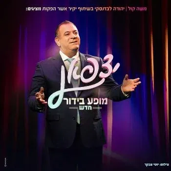 יצפאן - מופע בידור חדש