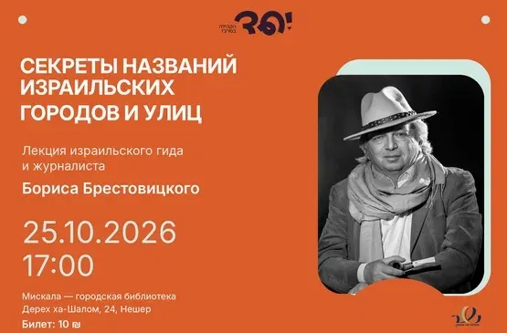 Секреты названий израильских городов и улиц!»