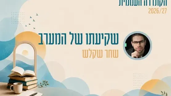 קתדרה - שקיעתו של המערב - שחר שקלש