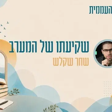 קתדרה - שקיעתו של המערב - שחר שקלש