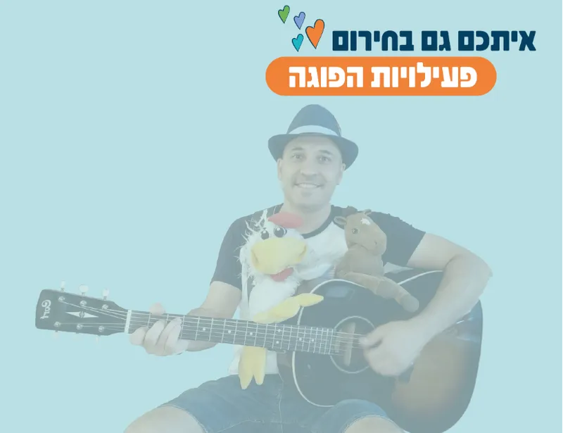 פעילות הפגה - דן דן הנגן