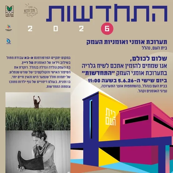 תערוכת אמני ואומניות העמק | שיח גלריה