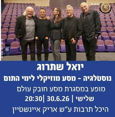 מסע חובק עולם - יואל שתרוג מארח: נוסטלגיה – מסע מוזיקלי לימי התום