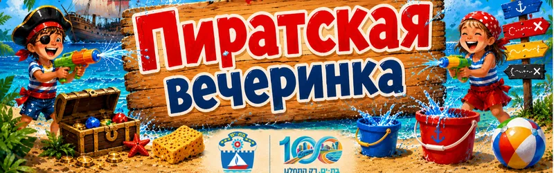 Пиратская вечеринка для детей