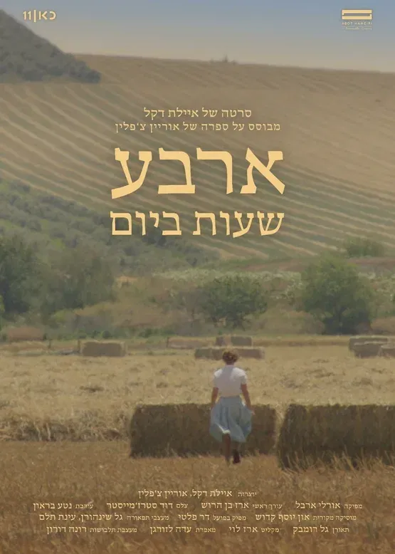 דוקוסינימה- "4 שעות ביום" - הקרנה ומפגש יוצר