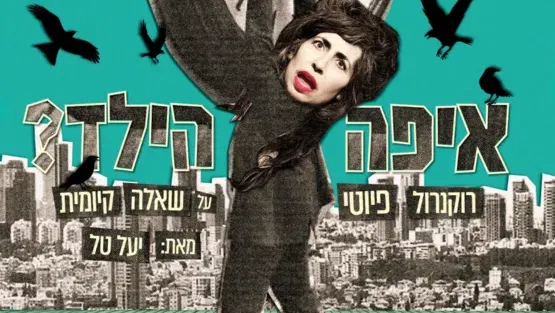 איפה הילד (ההצגה לא הלהקה) | תיאטרון האינקובטור