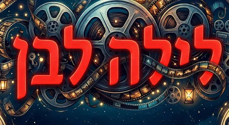 לילה לבן - אבו סאלי