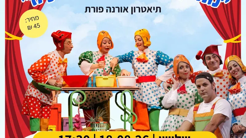 קרית משה | מחסן השטוזים של דתיה - תאטרון אורנה פורת | יום שלישי | 18/8/26 | 17:30 | גילאי 3-7
