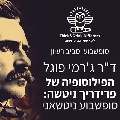 ד"ר ג'רמי פוגל- סופ"ש ניטשאני: לקרוא ולהבין את פרידריך ניטשה