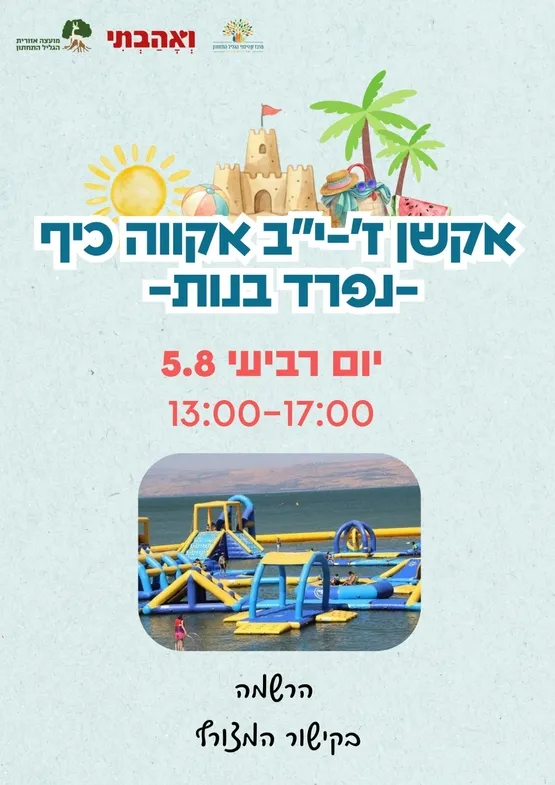 אקשן ז'-יב' אקווה כיף נפרד בנות