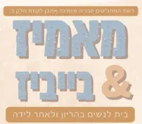 מאמיז & בייביז- "מסיבת קיץ"-סדנת ליווי התפתחותי