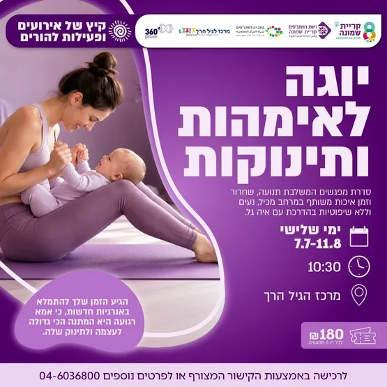 יוגה לאימהות ותינוקות
