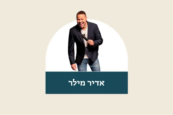 אדיר מילר