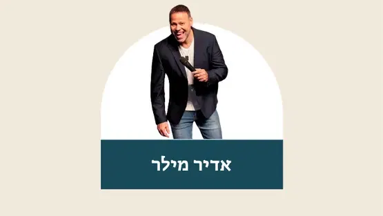 אדיר מילר