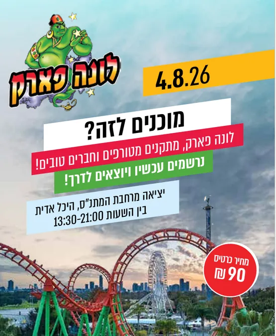לונה פארק