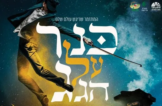 המחזמר "כנר על הגג" - התיאטרון העברי - בהיכל התרבות תל אביב