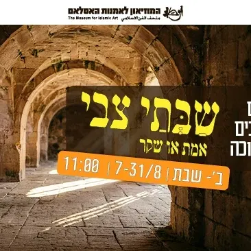 סיור מודרך בתערוכה שבתי צבי - אמת או שקר