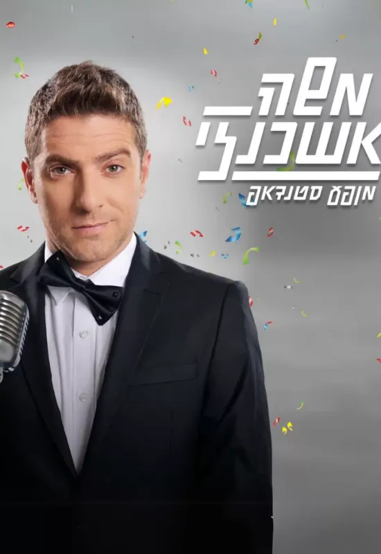 משה אשכנזי במופע סטנדאפ