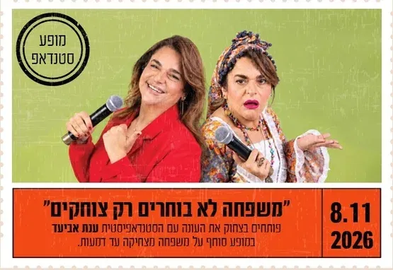 "משפחה לא בוחרים רק צוחקים"