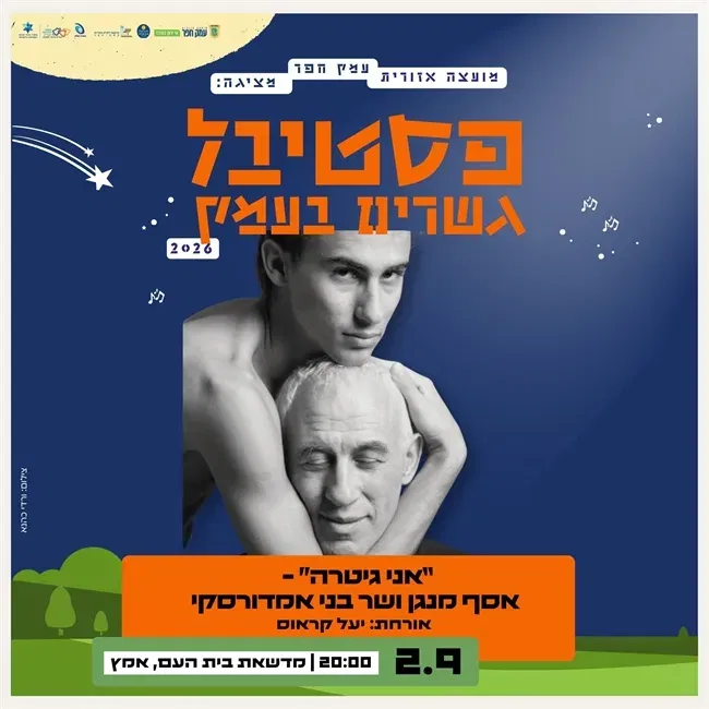 אני גיטרה - אסף מנגן ושר בני אמדורסקי באמץ