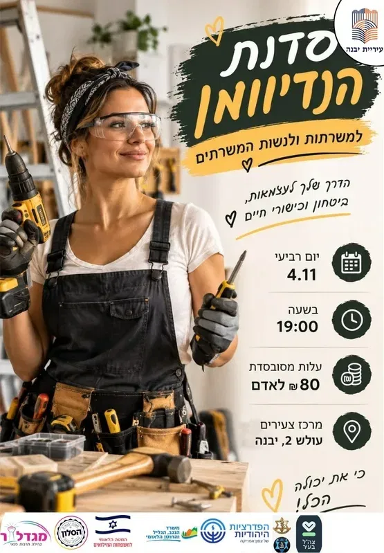 סדנת הנדיוומן למשרתות ולנשות המשרתים/ות