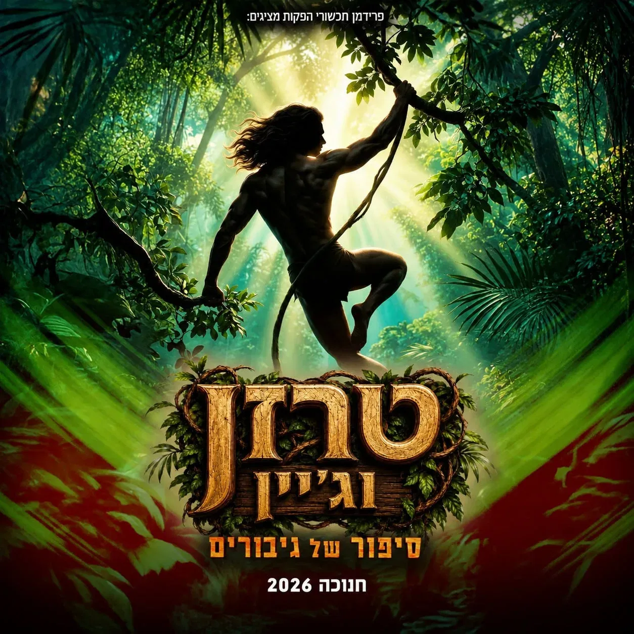 טרזן וג'יין - סיפור של גיבורים - חנוכה 2026
