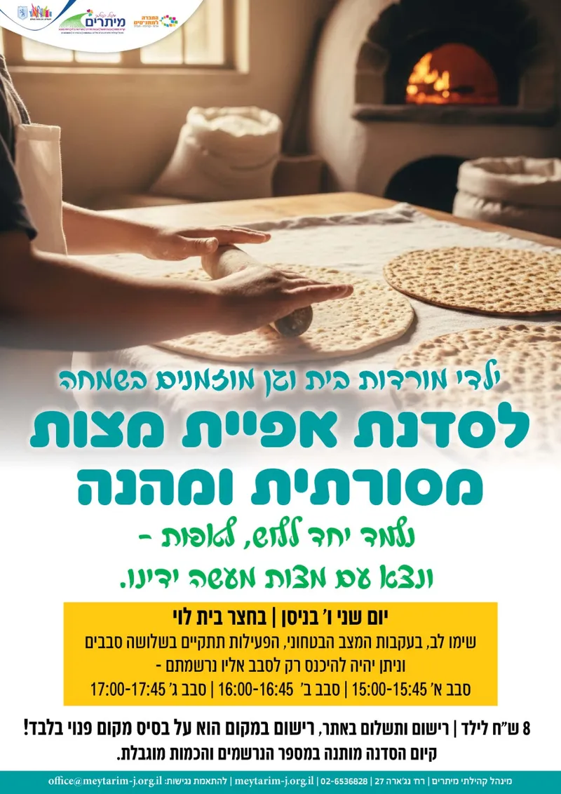 אפיית מצות מורדות בית וגן סבב 3