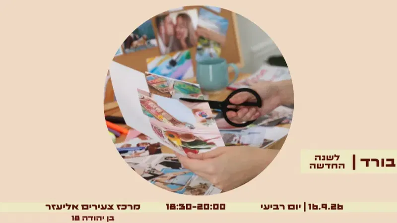 סדנת ויז’ן בורד - לשנה החדשה