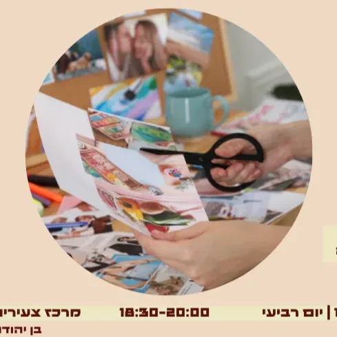 סדנת ויז’ן בורד - לשנה החדשה