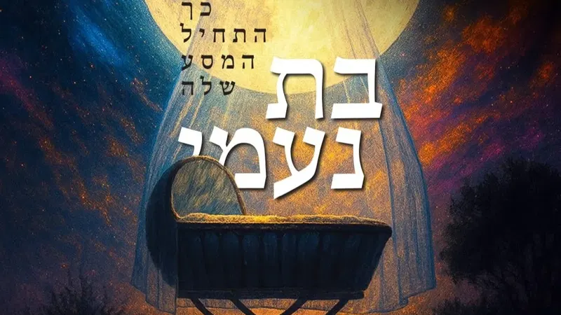 בת נעמי - אירוע נשים