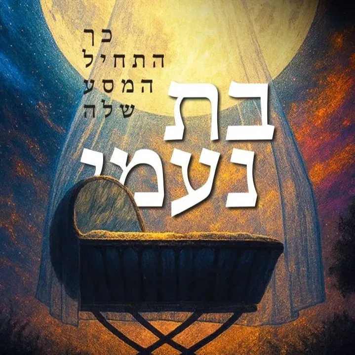 בת נעמי - אירוע נשים