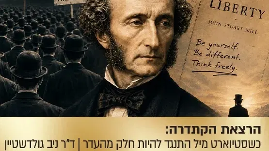 הרצאת הקתדרה: כשג'ון סטיוארט מיל התנגד להיות חלק מהעדר
